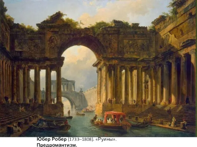 Юбер Робер (1733–1808). «Руины». Предромантизм.