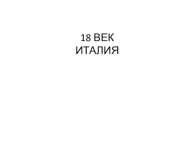 18 ВЕК ИТАЛИЯ