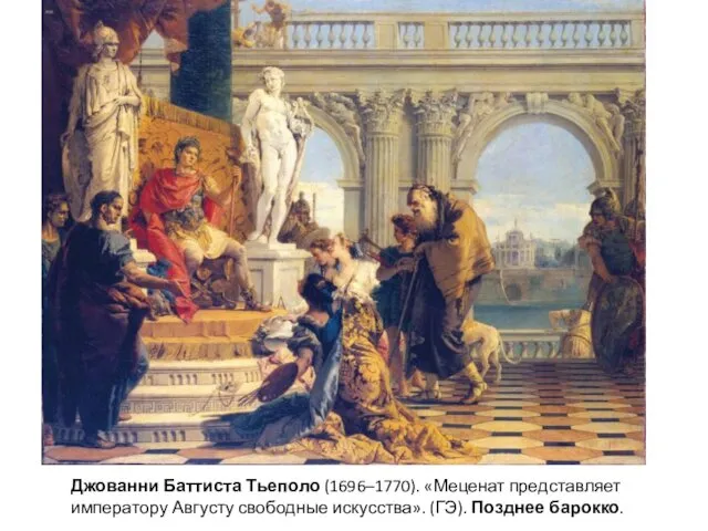Джованни Баттиста Тьеполо (1696–1770). «Меценат представляет императору Августу свободные искусства». (ГЭ). Позднее барокко.