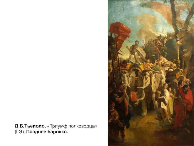 Д.Б.Тьеполо. «Триумф полководца» (ГЭ). Позднее барокко.