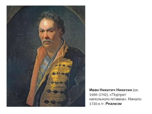 Иван Никитич Никитин (ок. 1690–1742). «Портрет напольного гетмана». Начало 1720-х гг. Реализм