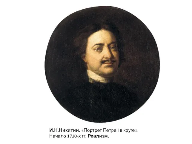 И.Н.Никитин. «Портрет Петра I в круге». Начало 1720-х гг. Реализм.
