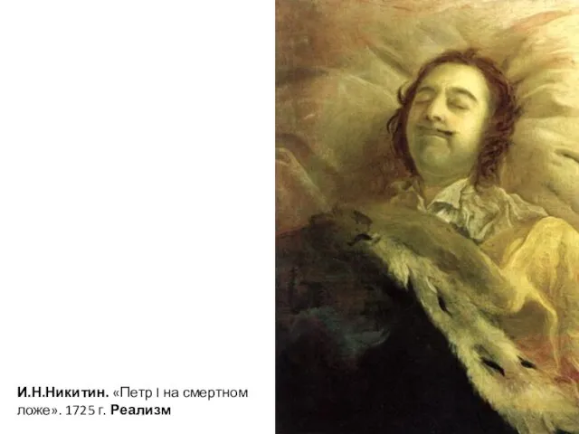 И.Н.Никитин. «Петр I на смертном ложе». 1725 г. Реализм