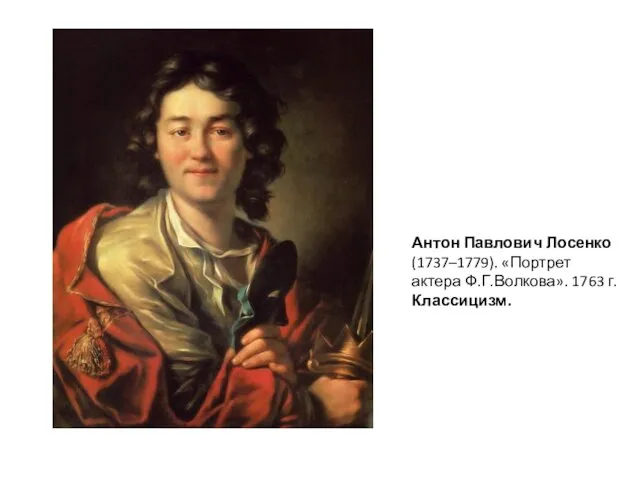 Антон Павлович Лосенко (1737–1779). «Портрет актера Ф.Г.Волкова». 1763 г. Классицизм.