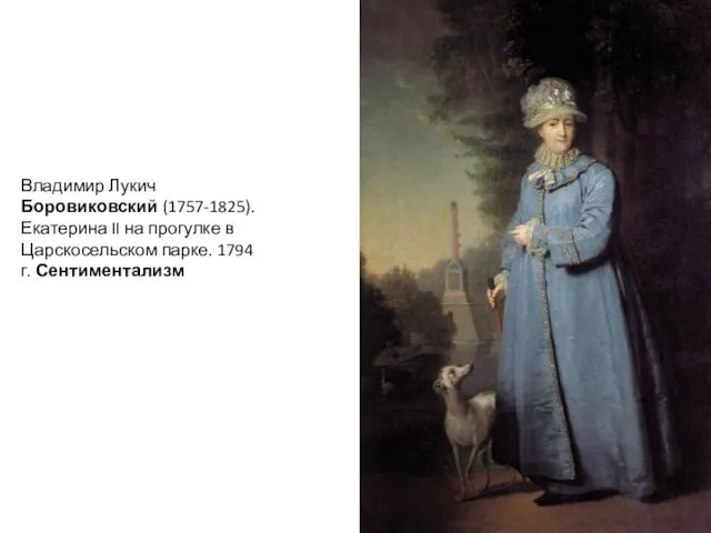 Владимир Лукич Боровиковский (1757-1825). Екатерина II на прогулке в Царскосельском парке. 1794 г. Сентиментализм