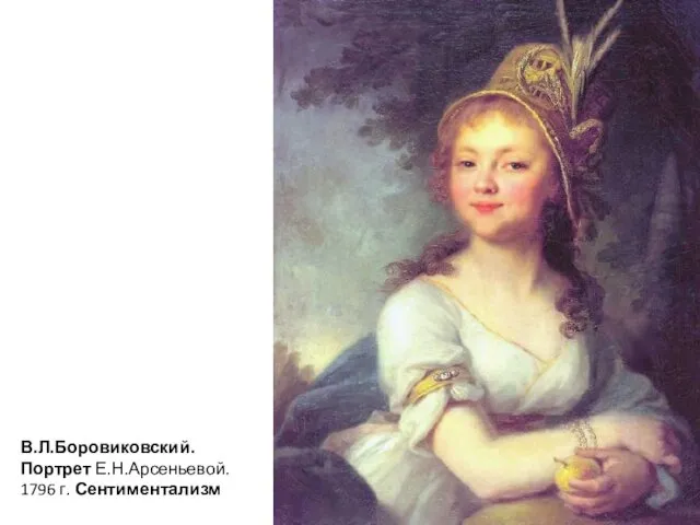 В.Л.Боровиковский. Портрет Е.Н.Арсеньевой. 1796 г. Сентиментализм