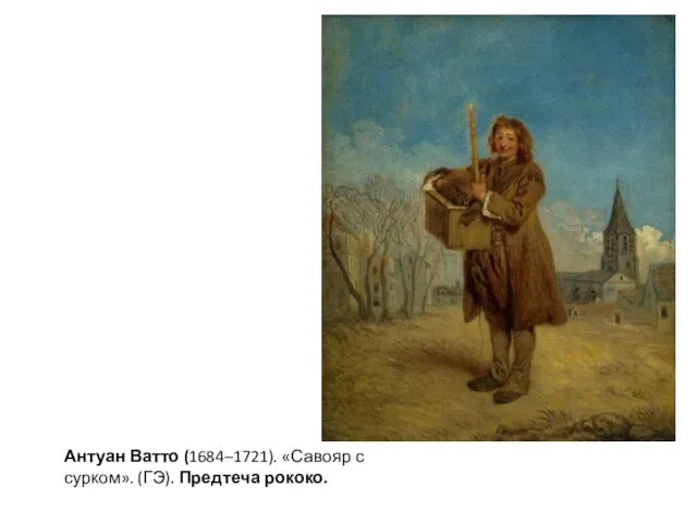 Антуан Ватто (1684–1721). «Савояр с сурком». (ГЭ). Предтеча рококо.