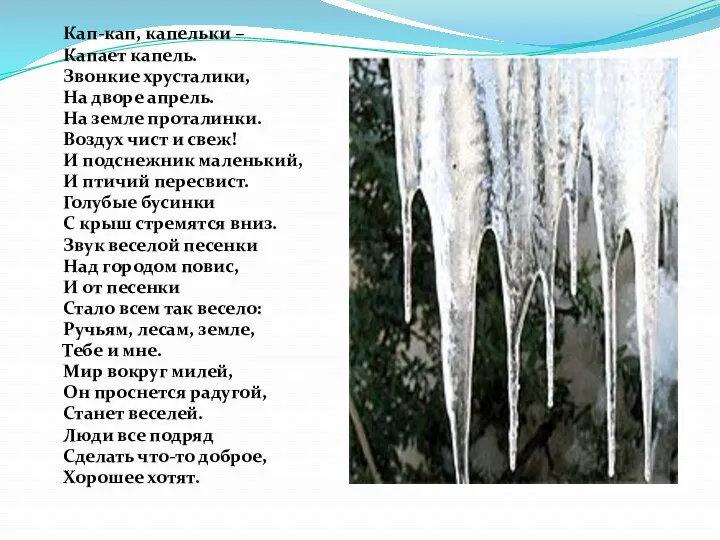 Кап-кап, капельки – Капает капель. Звонкие хрусталики, На дворе апрель. На земле проталинки.