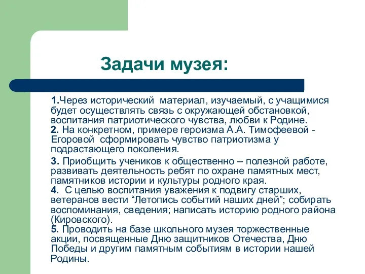 Задачи музея: 1.Через исторический материал, изучаемый, с учащимися будет осуществлять