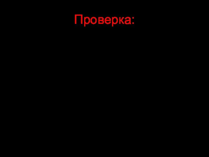 Проверка: 1м=10дм 6дм 5см=65см 3м4дм=34дм 21см=2дм1см 1дм=10см 1м=10дм