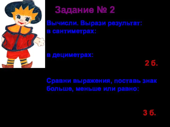 Задание № 2 Вычисли. Вырази результат: в сантиметрах: 1м - 2дм4см + 15см=