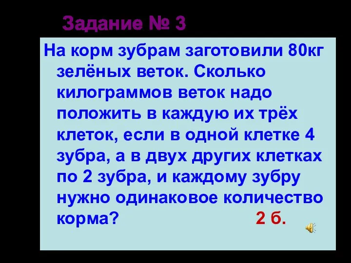 Задание № 3 На корм зубрам заготовили 80кг зелёных веток. Сколько килограммов веток