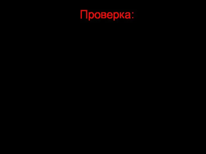 Проверка: 2 х 4 = 8(з).- всего зубров 80 : 8= 10 (кг).