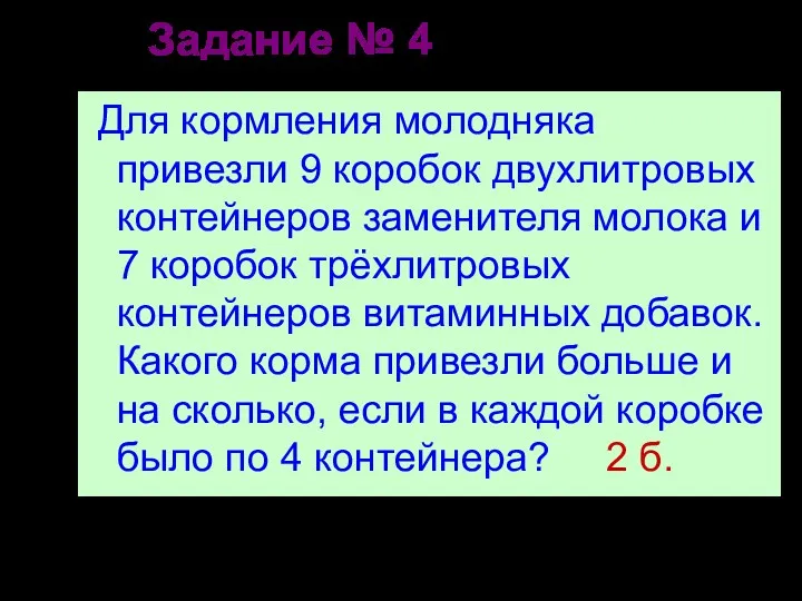 Задание № 4 Для кормления молодняка привезли 9 коробок двухлитровых контейнеров заменителя молока