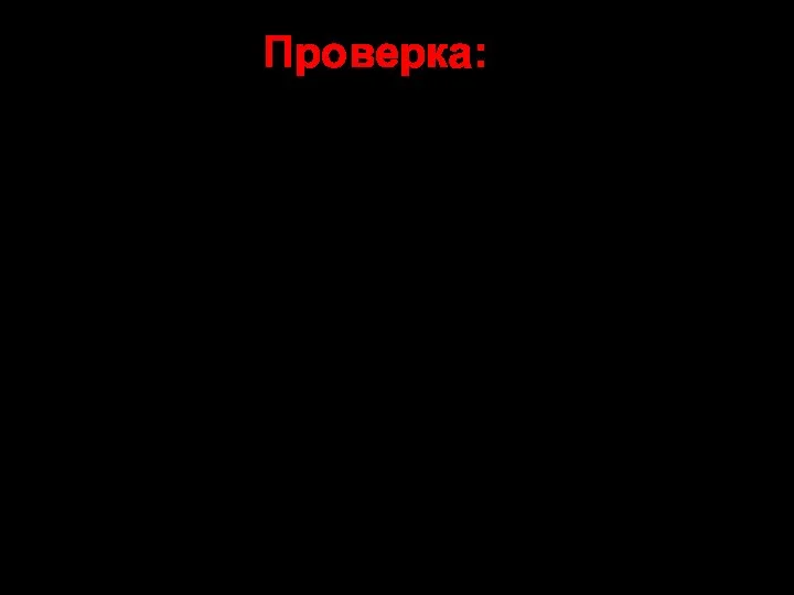 Проверка: 4 х 9 = 36 (к) – контейнеров с