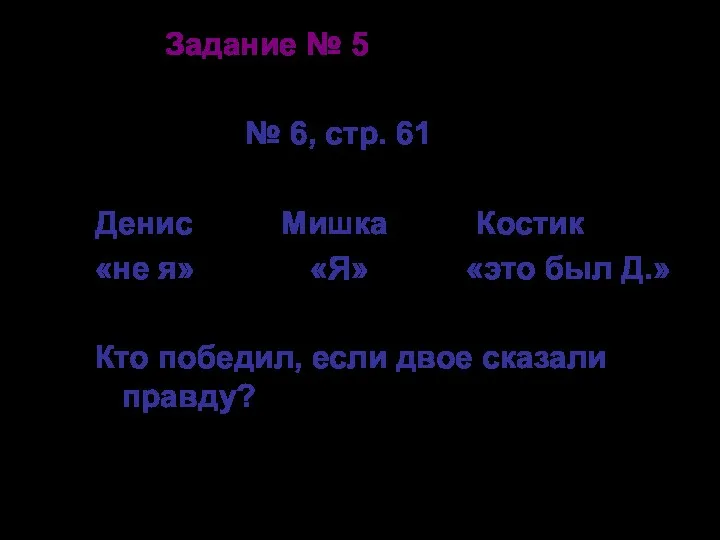 Задание № 5 № 6, стр. 61 Денис Мишка Костик