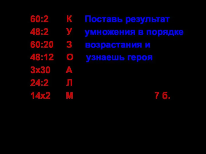 60:2 К Поставь результат 48:2 У умножения в порядке 60:20 З возрастания и