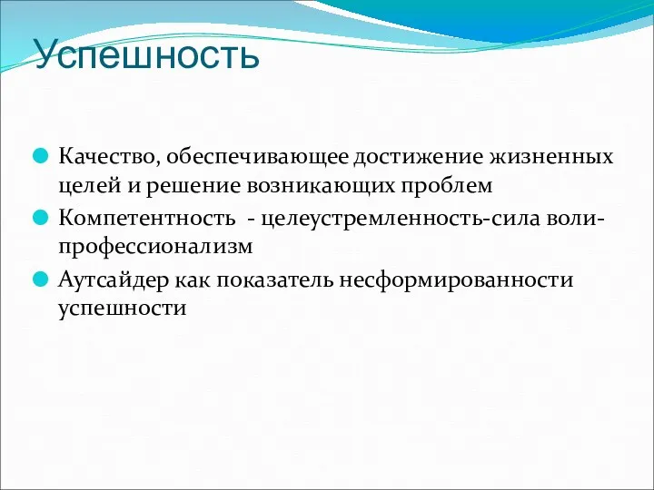 Успешность Качество, обеспечивающее достижение жизненных целей и решение возникающих проблем