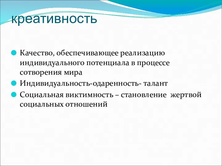 креативность Качество, обеспечивающее реализацию индивидуального потенциала в процессе сотворения мира