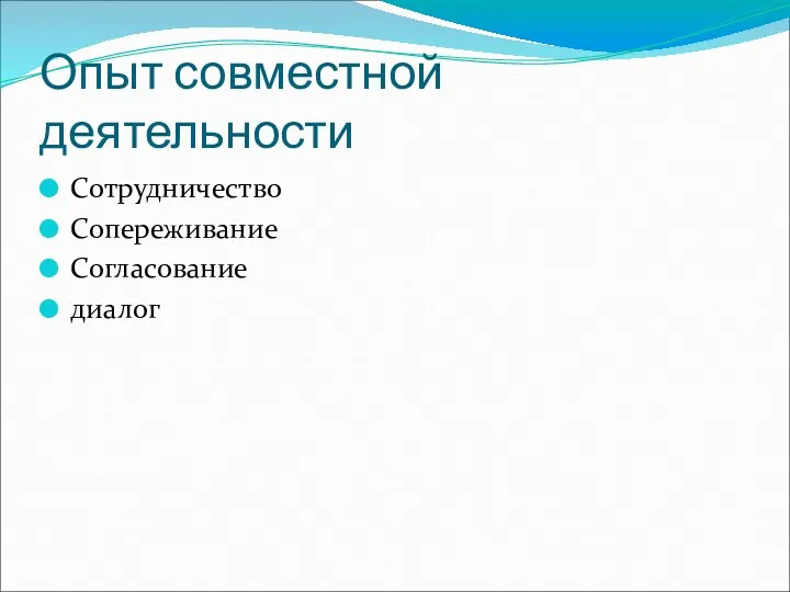 Опыт совместной деятельности Сотрудничество Сопереживание Согласование диалог