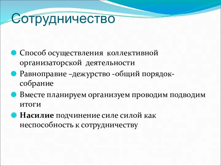 Сотрудничество Способ осуществления коллективной организаторской деятельности Равноправие –дежурство -общий порядок-собрание