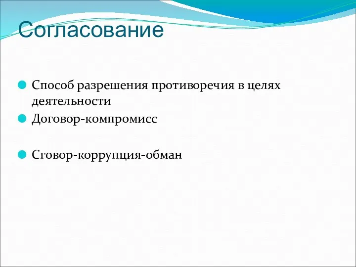 Согласование Способ разрешения противоречия в целях деятельности Договор-компромисс Сговор-коррупция-обман