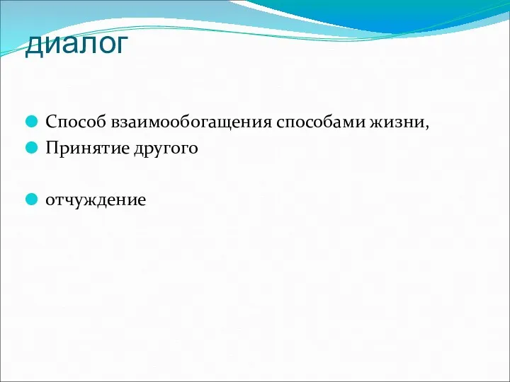 диалог Способ взаимообогащения способами жизни, Принятие другого отчуждение