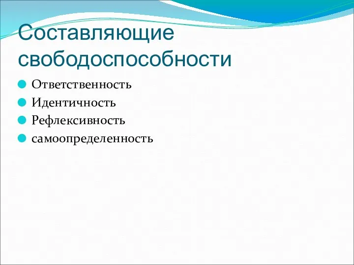 Составляющие свободоспособности Ответственность Идентичность Рефлексивность самоопределенность