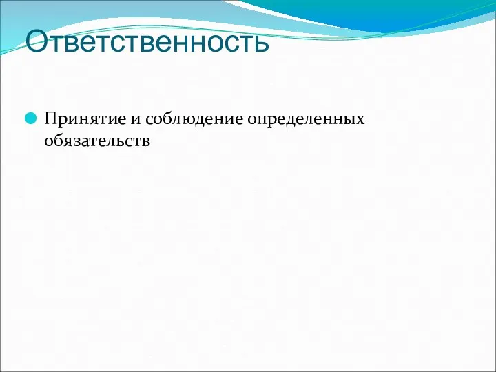 Ответственность Принятие и соблюдение определенных обязательств