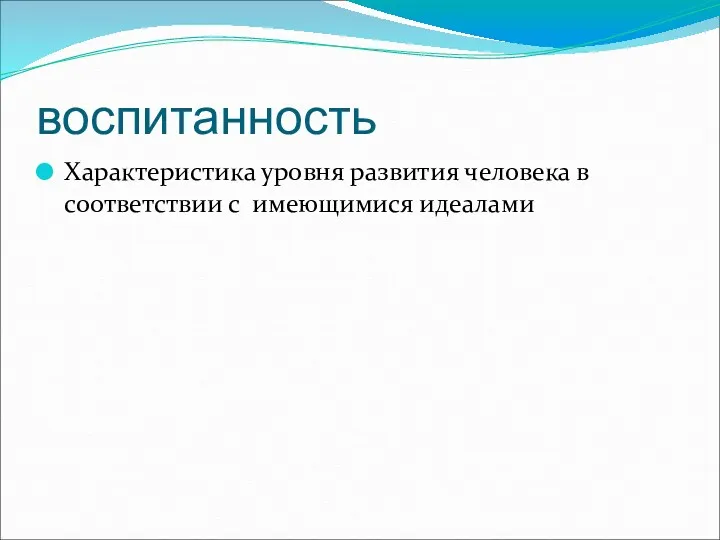 воспитанность Характеристика уровня развития человека в соответствии с имеющимися идеалами