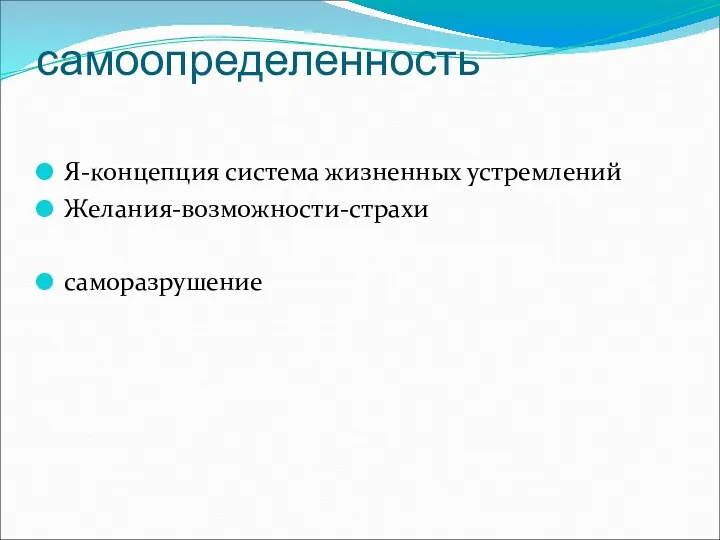 самоопределенность Я-концепция система жизненных устремлений Желания-возможности-страхи саморазрушение