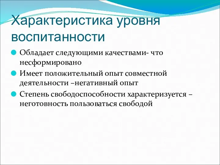 Характеристика уровня воспитанности Обладает следующими качествами- что несформировано Имеет положительный