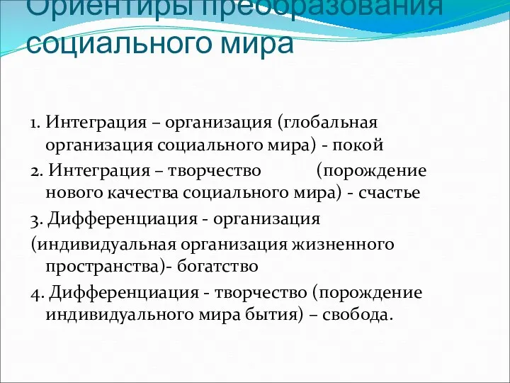 Ориентиры преобразования социального мира 1. Интеграция – организация (глобальная организация