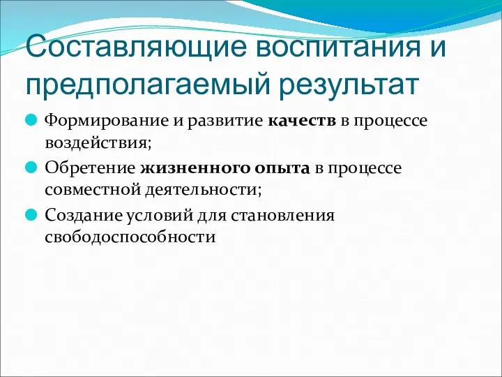 Составляющие воспитания и предполагаемый результат Формирование и развитие качеств в