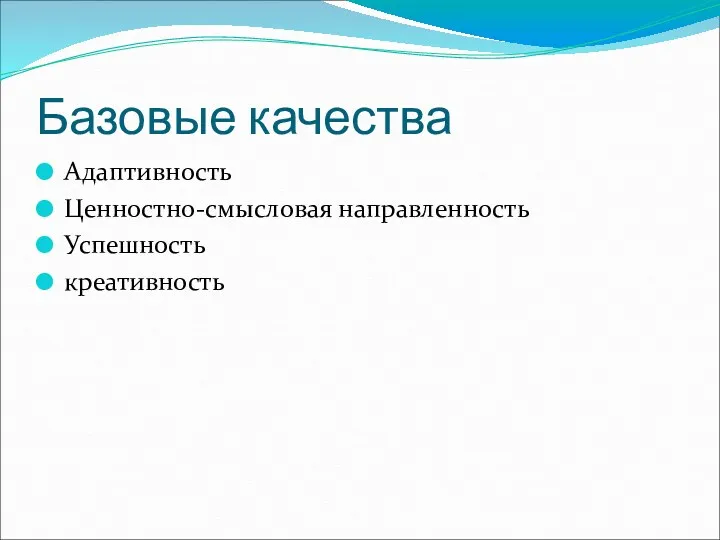 Базовые качества Адаптивность Ценностно-смысловая направленность Успешность креативность