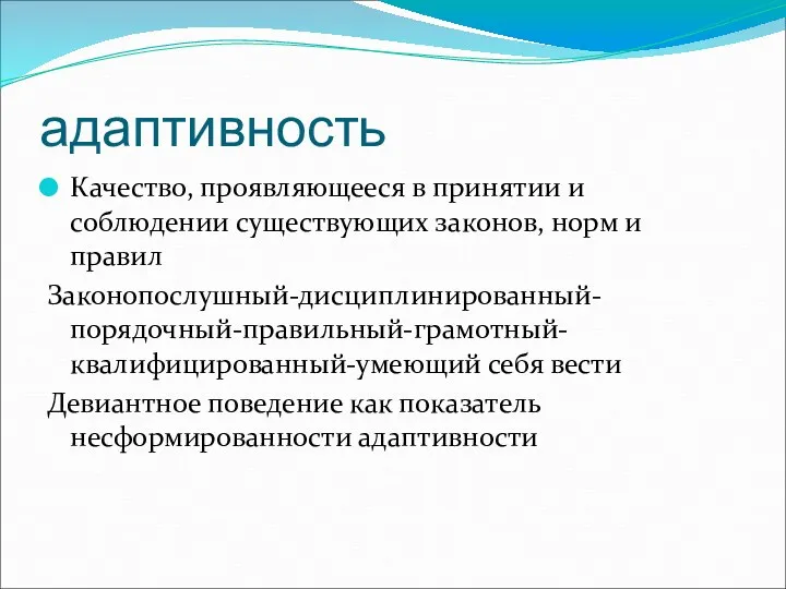 адаптивность Качество, проявляющееся в принятии и соблюдении существующих законов, норм