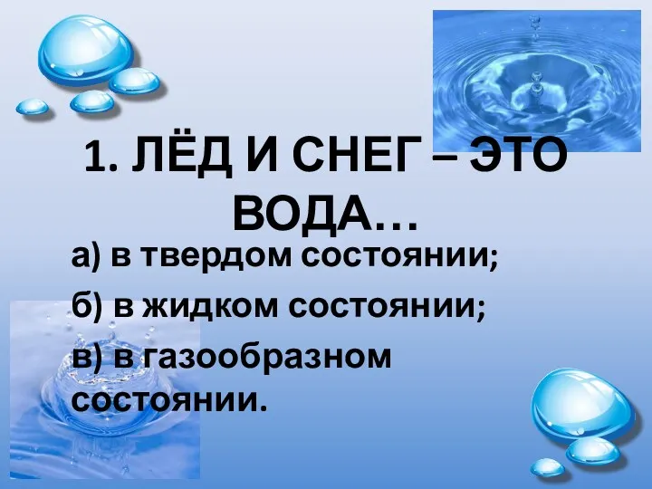 1. ЛЁД И СНЕГ – ЭТО ВОДА… а) в твердом