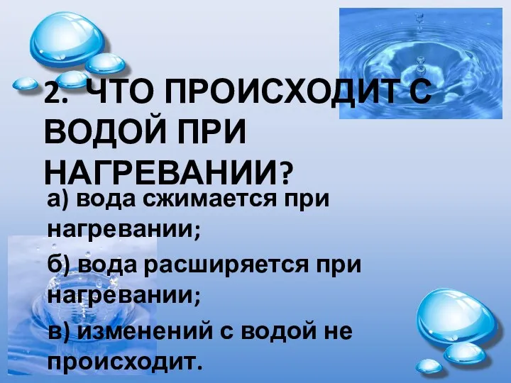 2. ЧТО ПРОИСХОДИТ С ВОДОЙ ПРИ НАГРЕВАНИИ? а) вода сжимается