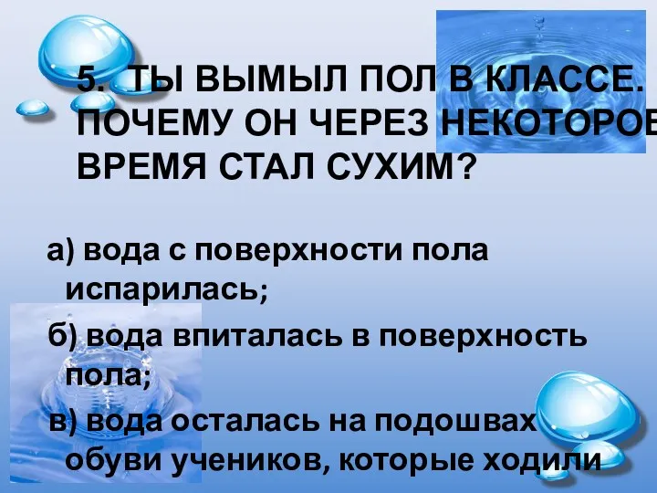 а) вода с поверхности пола испарилась; б) вода впиталась в