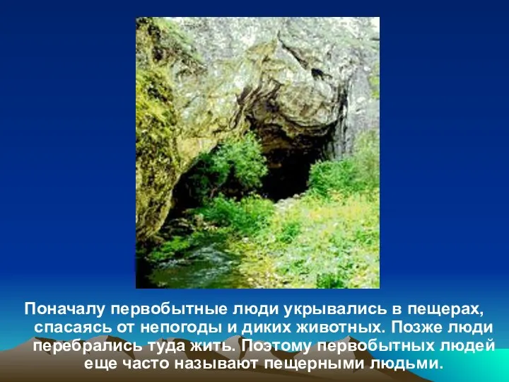 Поначалу первобытные люди укрывались в пещерах, спасаясь от непогоды и диких животных. Позже