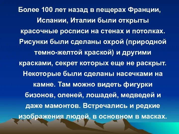 Более 100 лет назад в пещерах Франции, Испании, Италии были