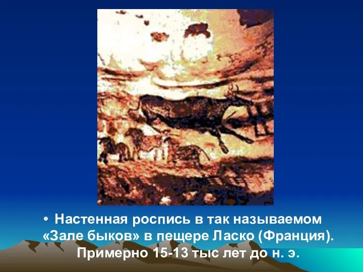 Настенная роспись в так называемом «Зале быков» в пещере Ласко (Франция). Примерно 15-13