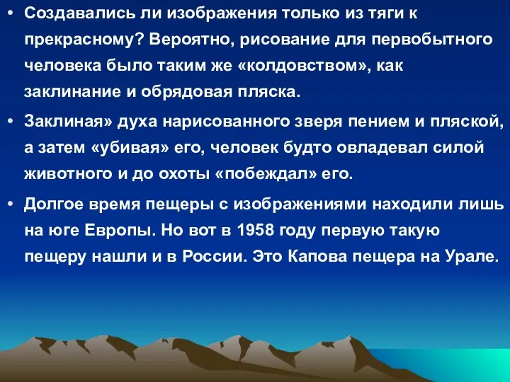 Создавались ли изображения только из тяги к прекрасному? Вероятно, рисование