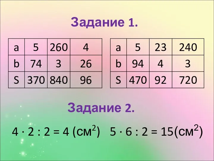 4 ∙ 2 : 2 = 4 (см2) 5 ∙ 6 : 2