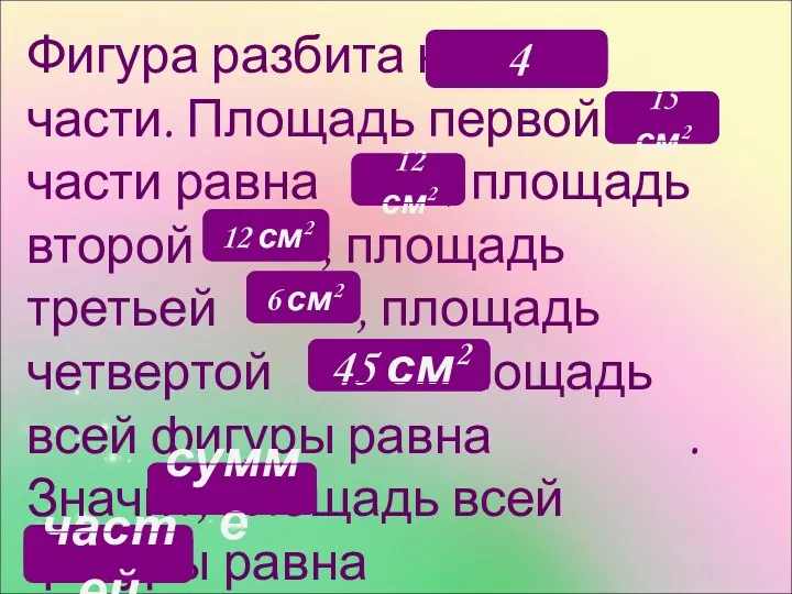 Фигура разбита на части. Площадь первой части равна , площадь второй , площадь