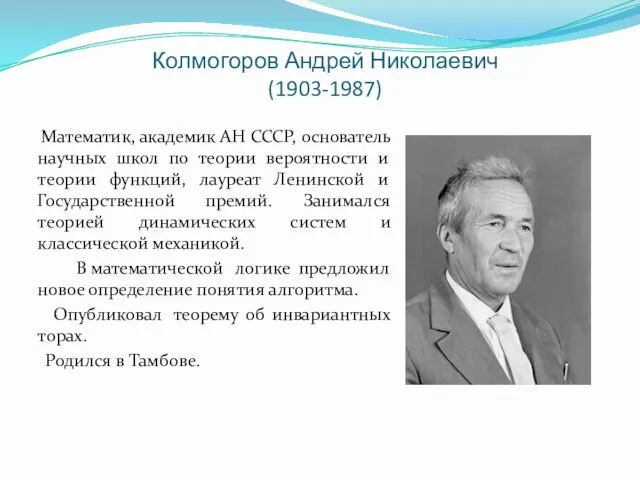 Колмогоров Андрей Николаевич (1903-1987) Математик, академик АН СССР, основатель научных школ по теории