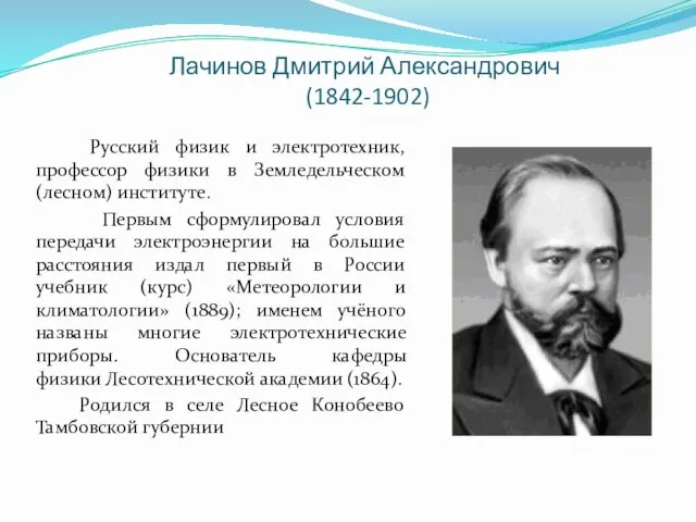 Лачинов Дмитрий Александрович (1842-1902) Русский физик и электротехник, профессор физики в Земледельческом (лесном)