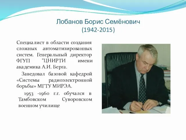 Лобанов Борис Семёнович (1942-2015) Специалист в области создания сложных автоматизированных систем. Генеральный директор
