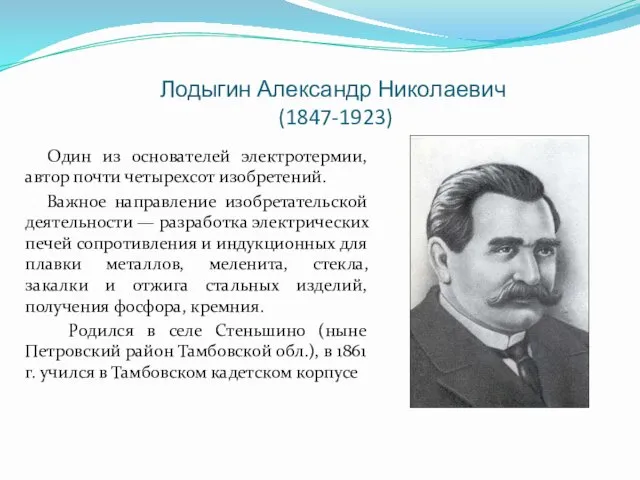 Лодыгин Александр Николаевич (1847-1923) Один из основателей электротермии, автор почти четырехсот изобретений. Важное
