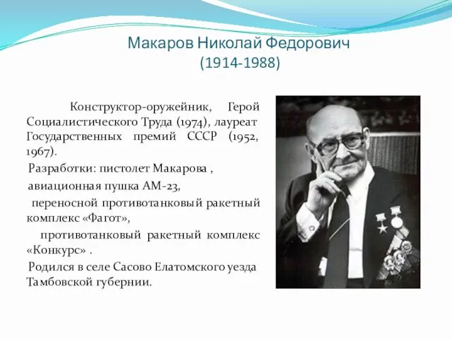 Макаров Николай Федорович (1914-1988) Конструктор-оружейник, Герой Социалистического Труда (1974), лауреат Государственных премий СССР